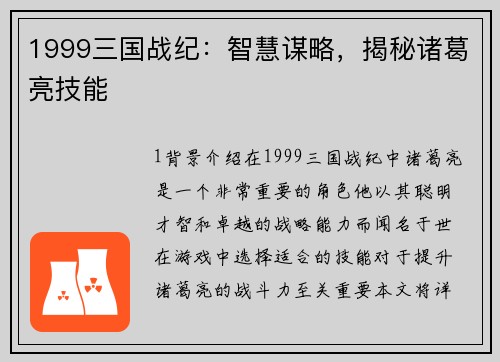 1999三国战纪：智慧谋略，揭秘诸葛亮技能
