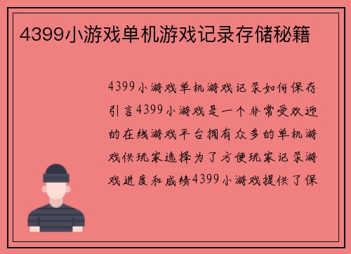 4399小游戏单机游戏记录存储秘籍