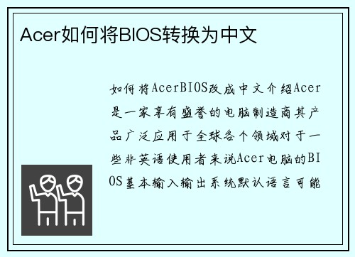 Acer如何将BIOS转换为中文