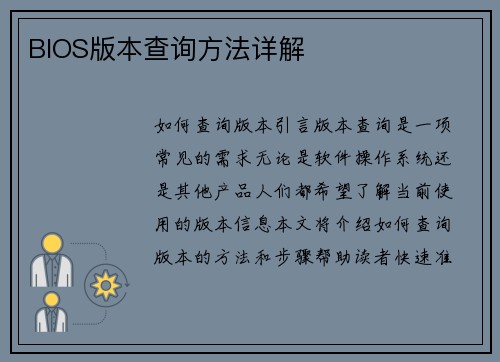 BIOS版本查询方法详解