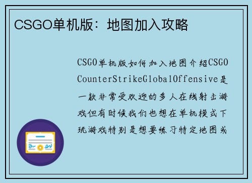 CSGO单机版：地图加入攻略