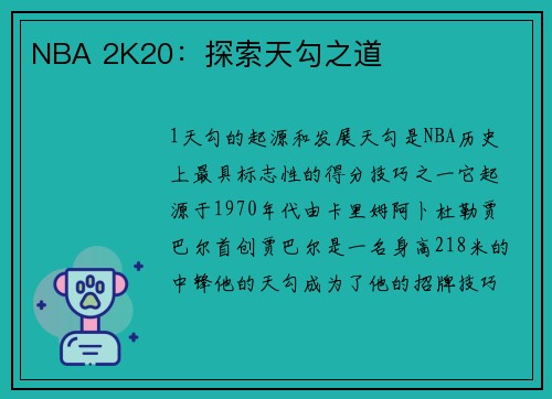 NBA 2K20：探索天勾之道