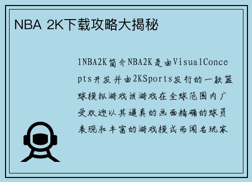 NBA 2K下载攻略大揭秘
