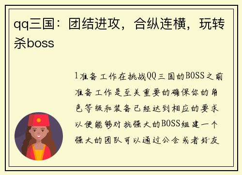 qq三国：团结进攻，合纵连横，玩转杀boss