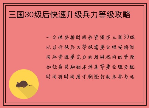 三国30级后快速升级兵力等级攻略