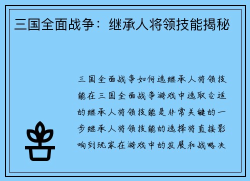 三国全面战争：继承人将领技能揭秘