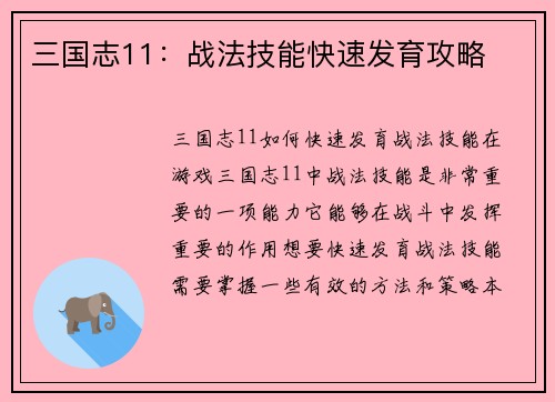 三国志11：战法技能快速发育攻略