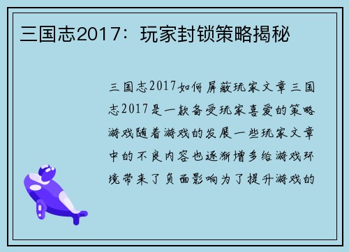 三国志2017：玩家封锁策略揭秘