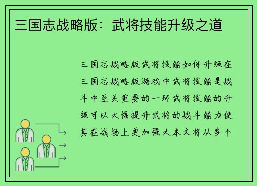 三国志战略版：武将技能升级之道