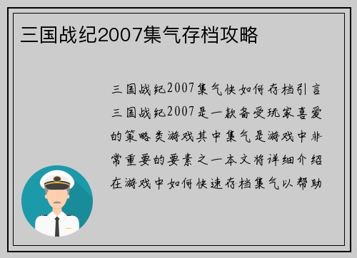 三国战纪2007集气存档攻略