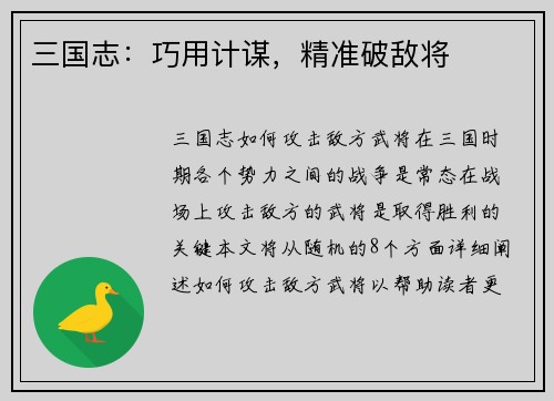 三国志：巧用计谋，精准破敌将