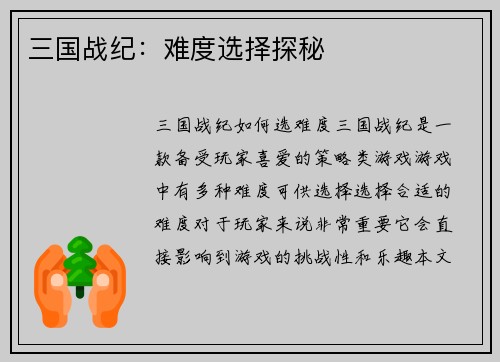 三国战纪：难度选择探秘