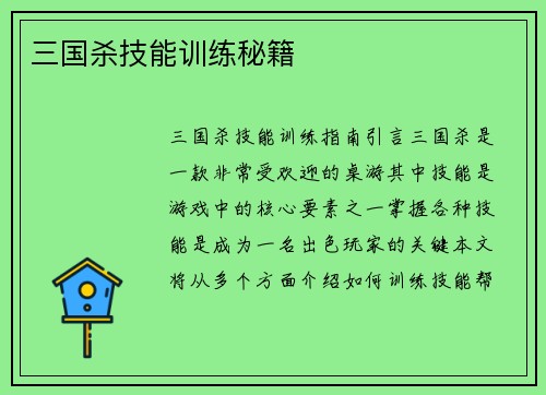 三国杀技能训练秘籍