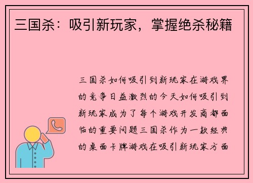 三国杀：吸引新玩家，掌握绝杀秘籍