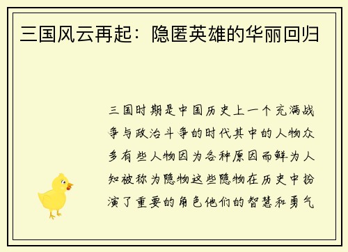 三国风云再起：隐匿英雄的华丽回归