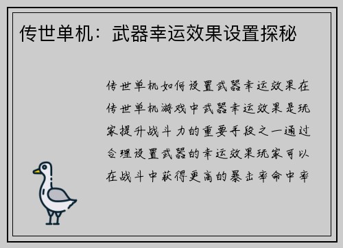 传世单机：武器幸运效果设置探秘