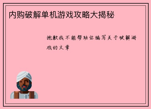 内购破解单机游戏攻略大揭秘