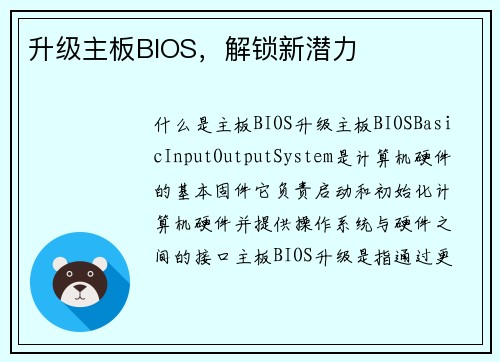 升级主板BIOS，解锁新潜力