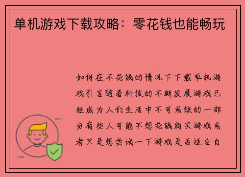 单机游戏下载攻略：零花钱也能畅玩